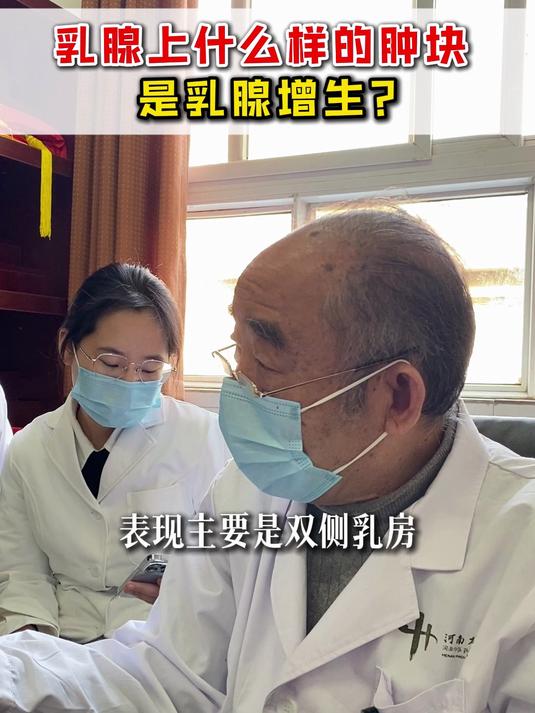 乳腺上什么样的肿块是乳腺增生?