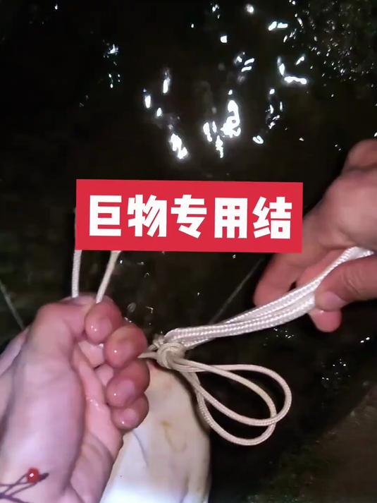 多学习没有坏处!绳子锁鱼的方法,巨物专用鱼扣多学习没有坏处