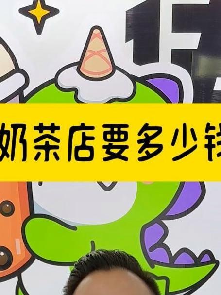 开一家奶茶店需要多少钱（中）