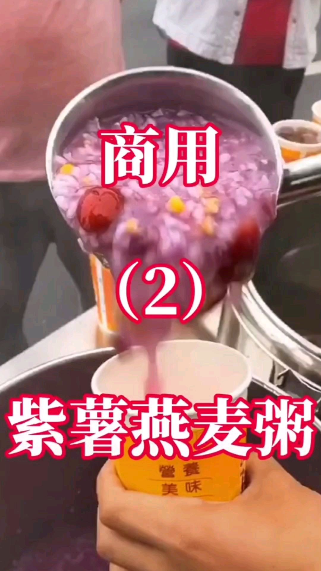 商用紫薯燕麦粥做法配方分享