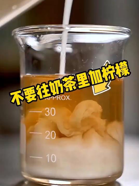 冷知识：为什么不要往奶茶里加柠檬？