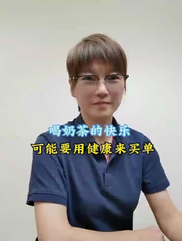 喝奶茶的快乐，可能要用健康来买单