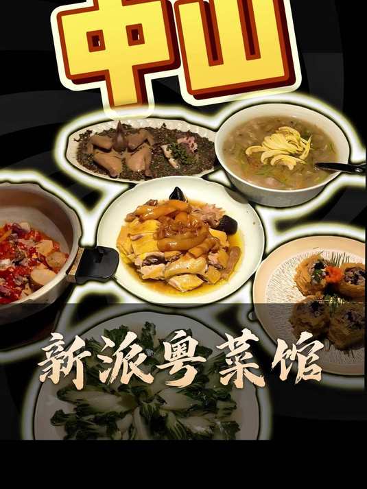 在中山沙溪人均几十就能体验的新派粤菜馆!