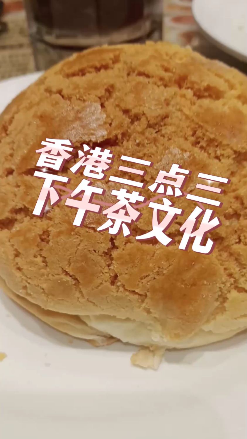 香港三点三下午茶最佳搭配:菠萝油+红豆冰!