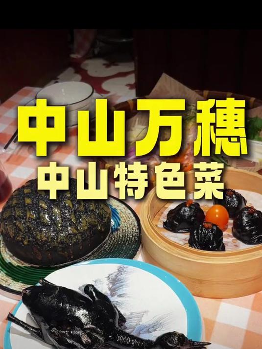 中山:万穗超级海鲜里,特色中山菜