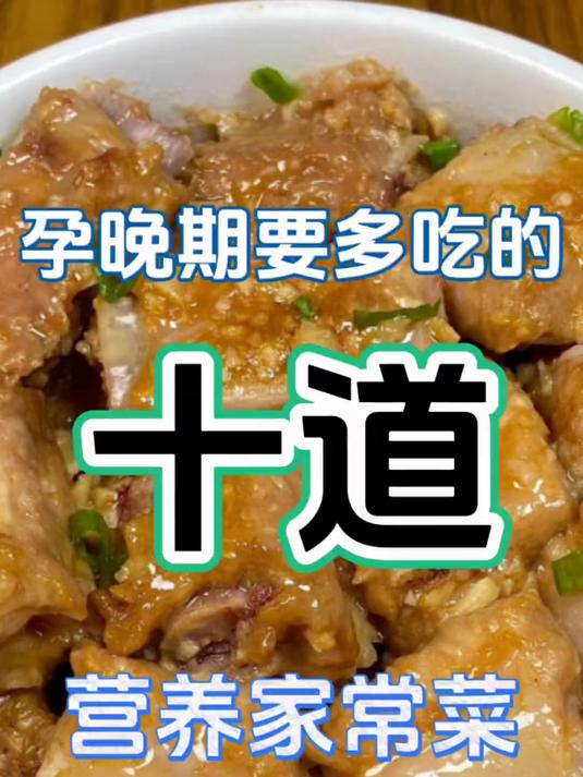 孕晚期要多吃的十道营养家常菜！最后一道好吃到跺脚 #孕期饮食 #孕期营养 #孕期食谱 #美