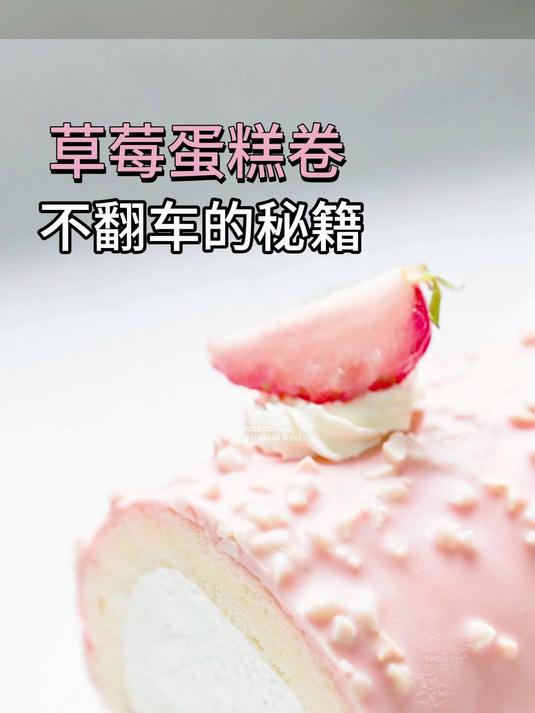 草莓蛋糕卷-不翻车秘籍
