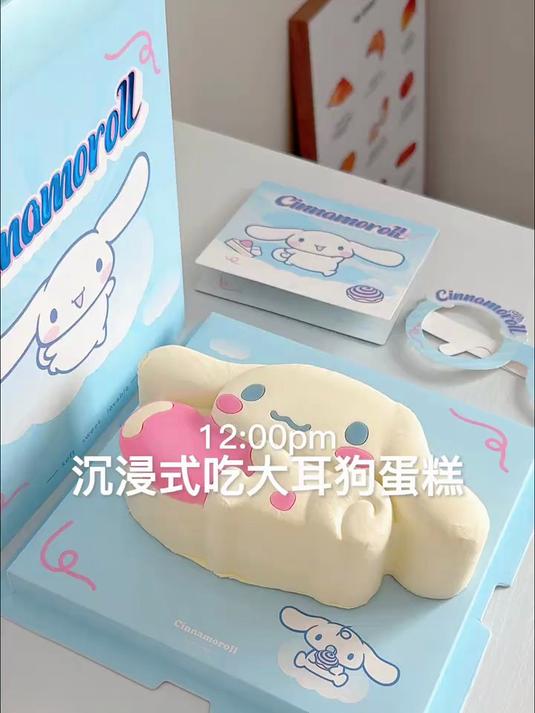 沉浸式吃大耳狗蛋糕