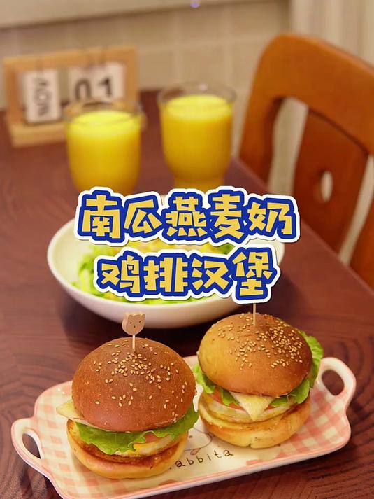 给小朋友的超赞早餐来啦!鲜嫩鸡排汉堡,配上香浓南瓜燕麦奶!