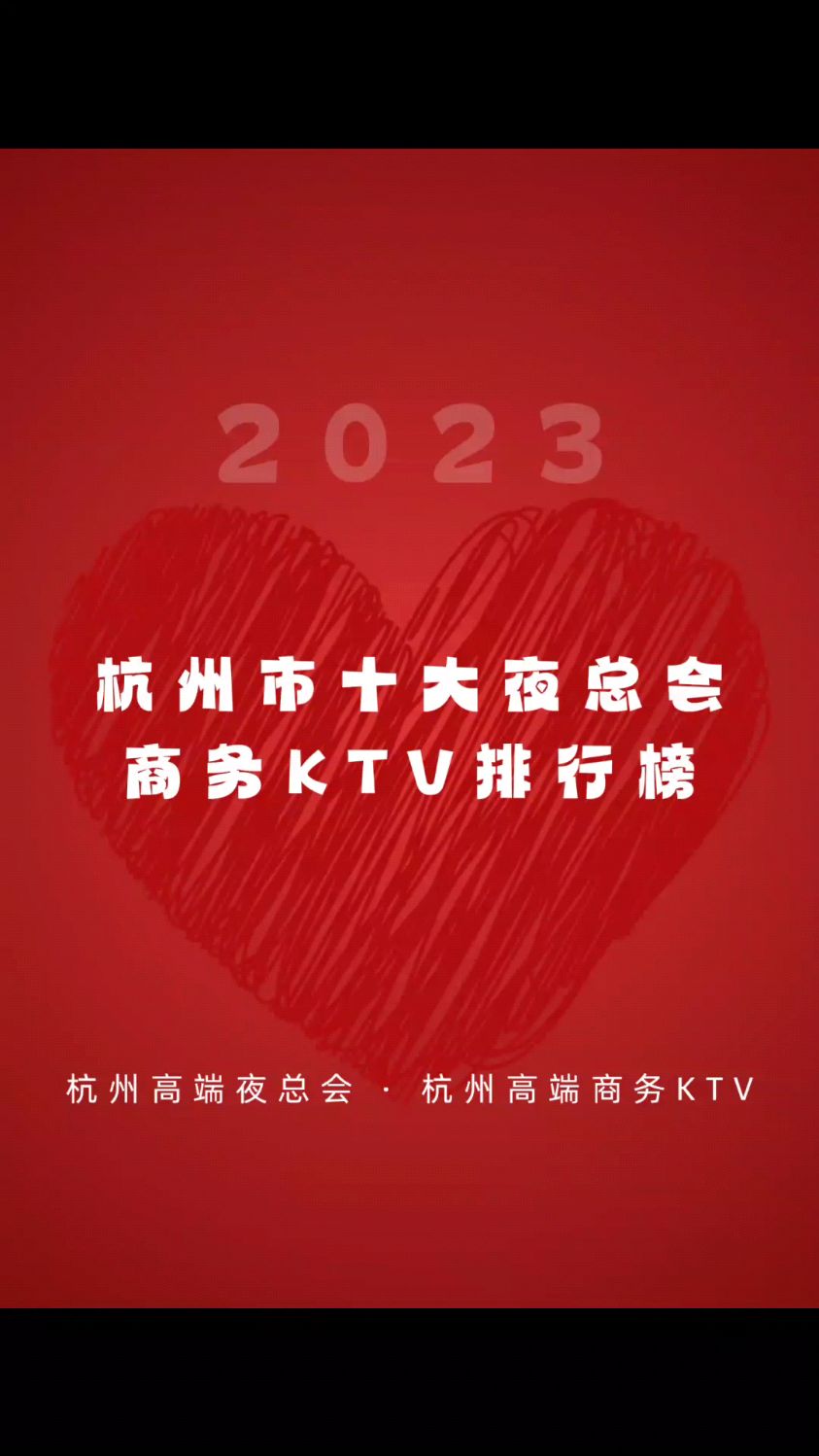 杭州十大夜总会排行榜 杭州保利国际夜总会 杭州罗曼达夜总会 杭州经典鼎红夜总会