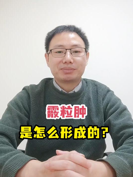 霰粒肿是怎么形成的?