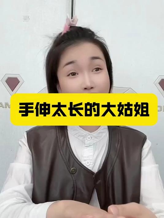 手伸太长的大姑姐