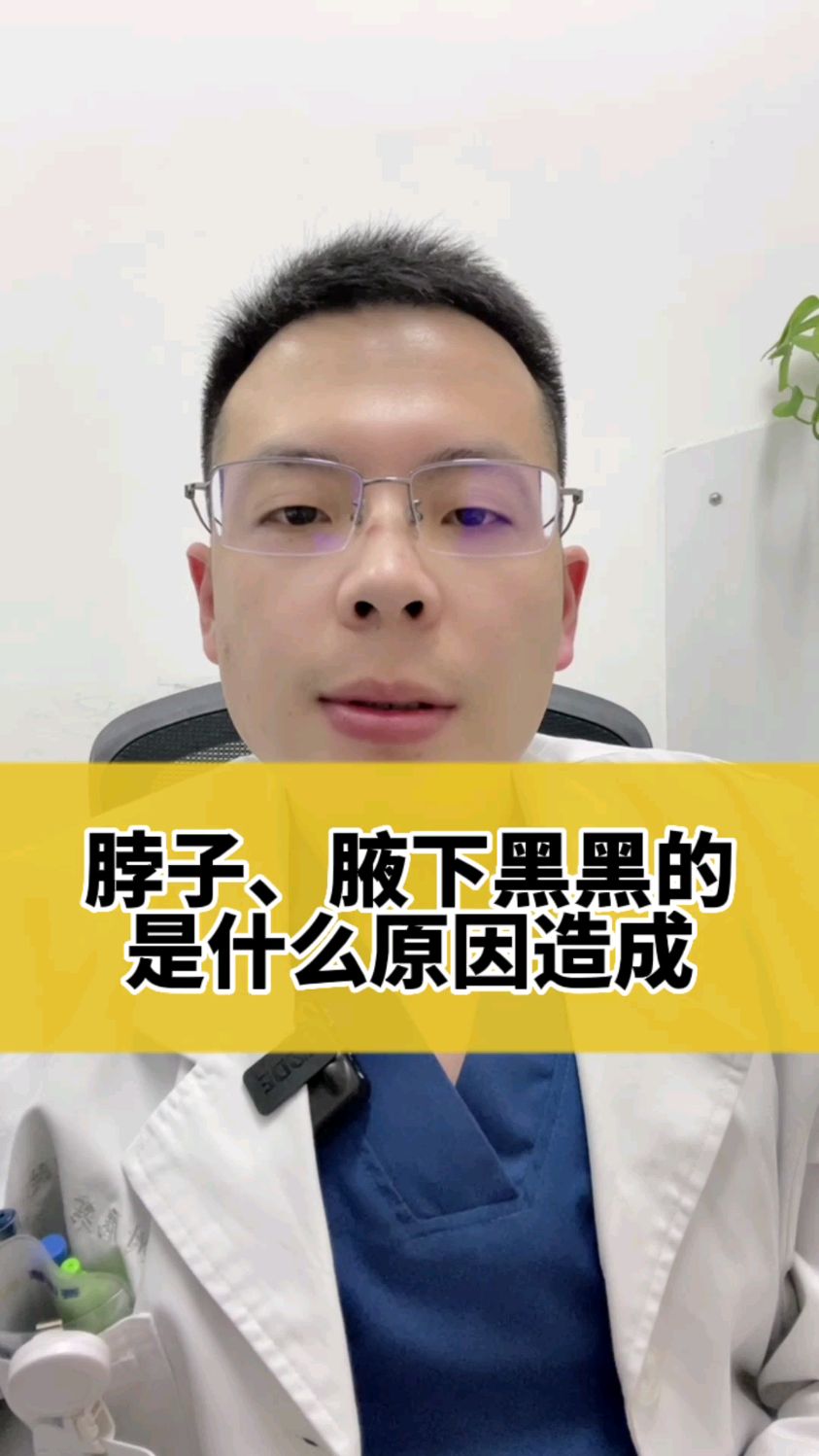 脖子、腋下黑黑的是什么原因造成!