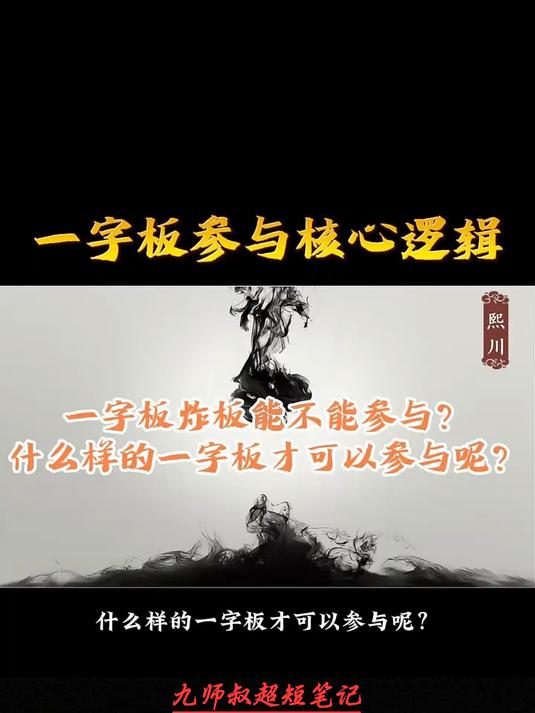 一字板参与核心逻辑