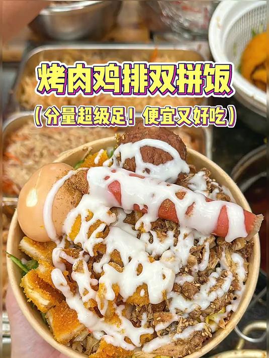 郑州小学门口的烤肉鸡排双拼饭，10块一份肉超多！