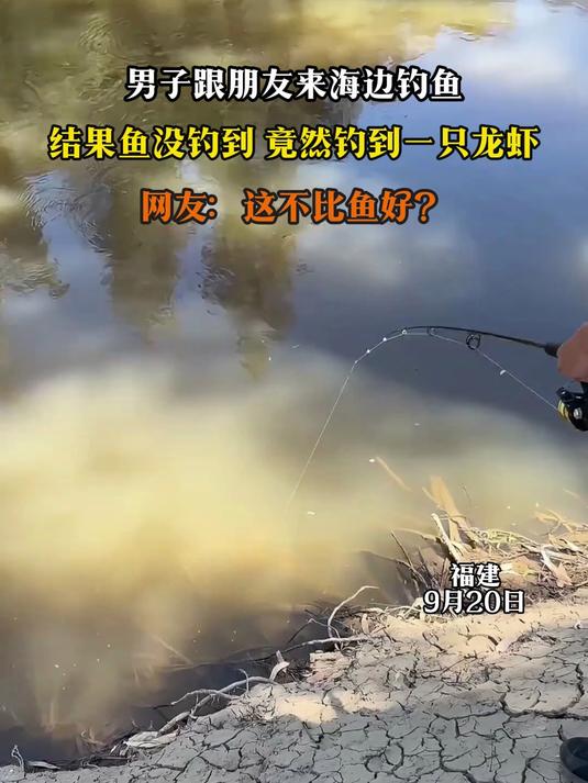 男子跟朋友来海边钓鱼,结果鱼没钓到,竟然钓到一只龙虾