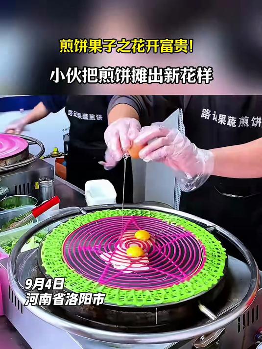 煎饼果子之花开富贵!小伙把煎饼摊出新花样