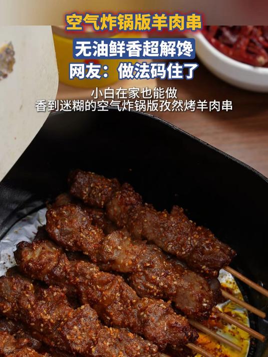 空气炸锅版羊肉串，无油鲜香超解馋，网友：做法码住了！