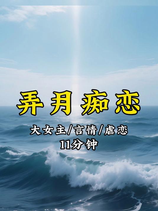 《弄月痴心》豪门联姻背后的深情暗恋