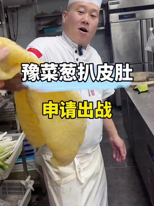 传统老豫菜葱扒皮肚