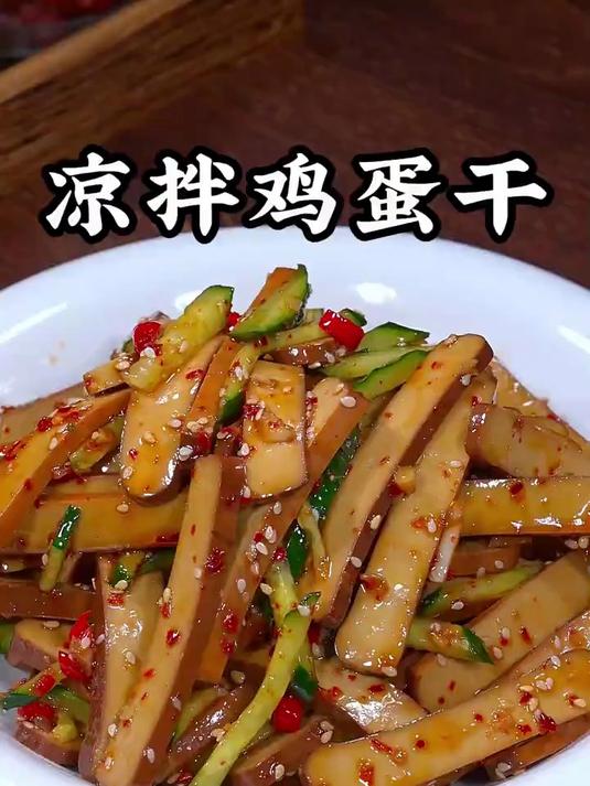 如果你家孩子不爱吃鸡蛋,那你一定要试试这道凉拌鸡蛋干