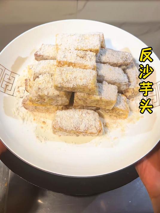 反沙芋头 潮汕经典小吃,从小吃到大,又酥又香,百吃不腻。做法简单,喜欢的可以试试#潮汕小吃