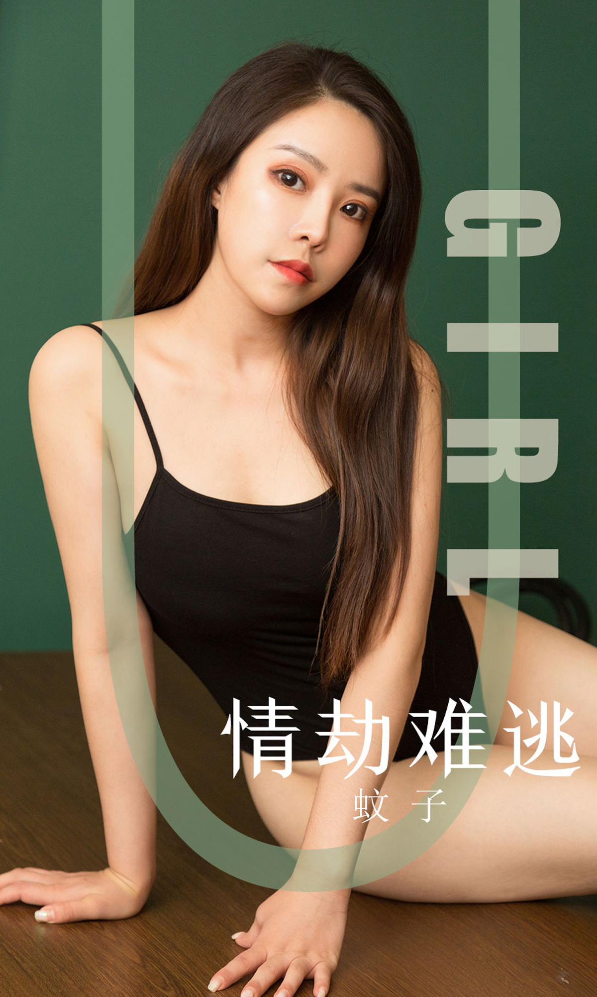 [Ugirls爱尤物] No.1588 蚊子-六色网