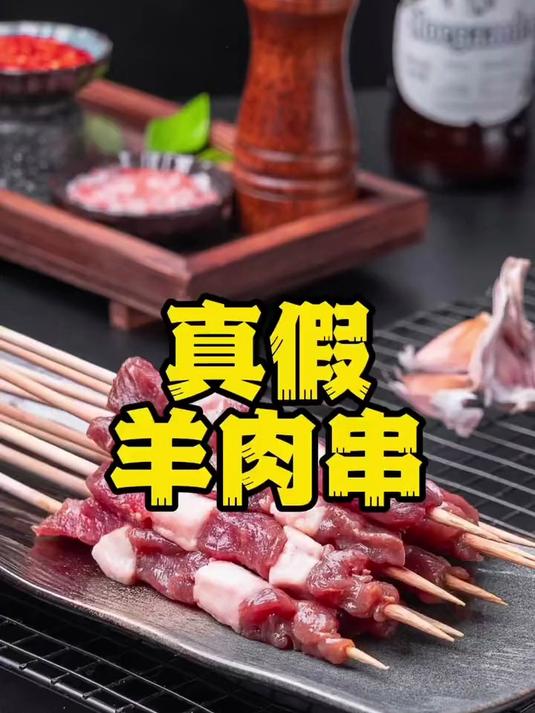真假羊肉串 对于小白来说 几乎无解 祝你好运