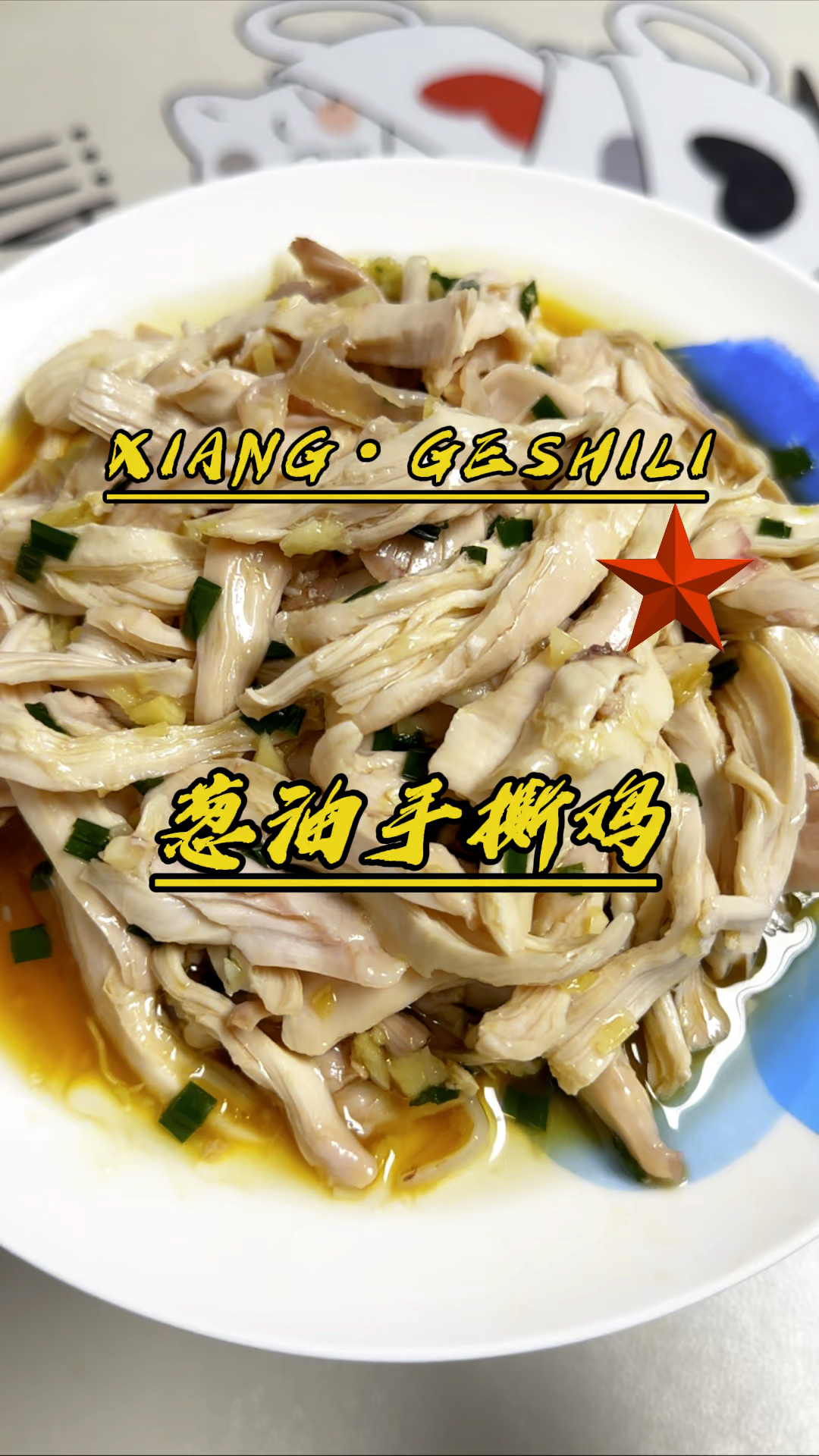 墙裂推荐这个手撕葱油鸡!做法简单,鸡肉嫩滑,真的好好吃#美食 #葱油鸡 #一起学做菜