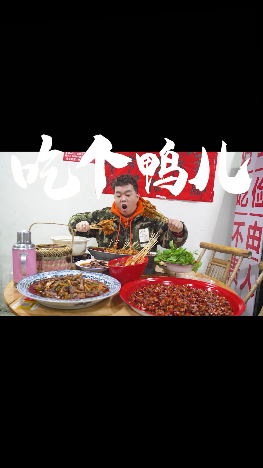 啷个还有菜叫吃个鸭儿哟?注意是吃不是焗哈!