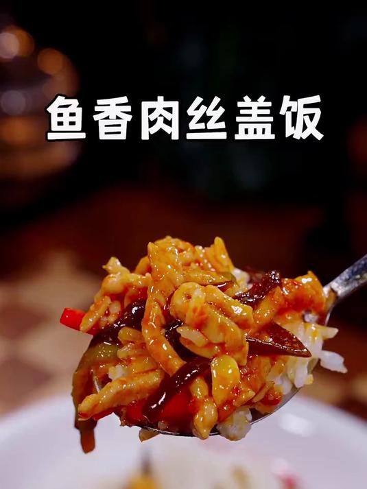 孩子要是想吃鱼香肉丝盖饭,千万别再去外面买了
