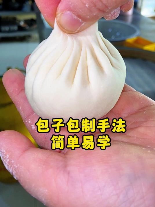 包子包制手法简单易学
