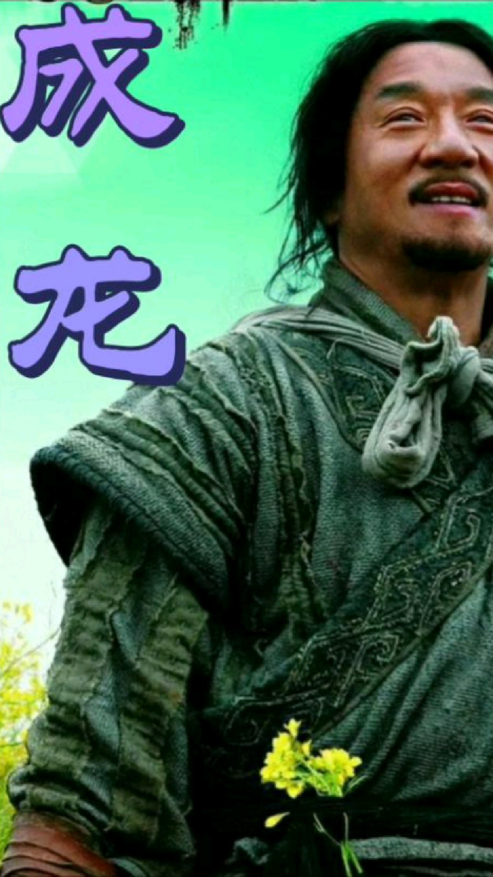 《油菜花》是由成龙演唱的歌曲,于2010年2月3日发行的专辑