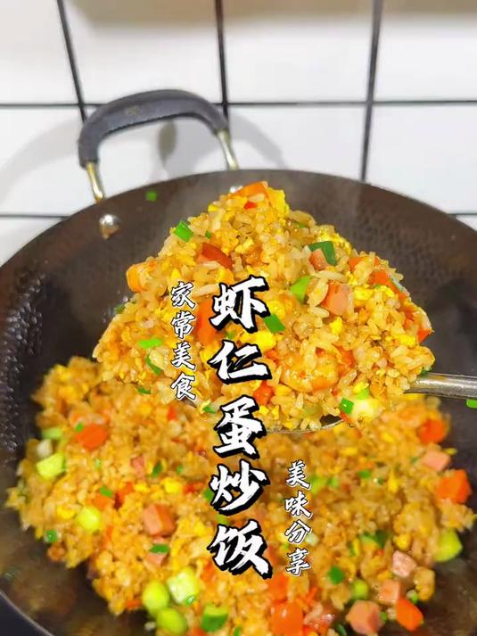虾仁蛋炒饭百吃不厌