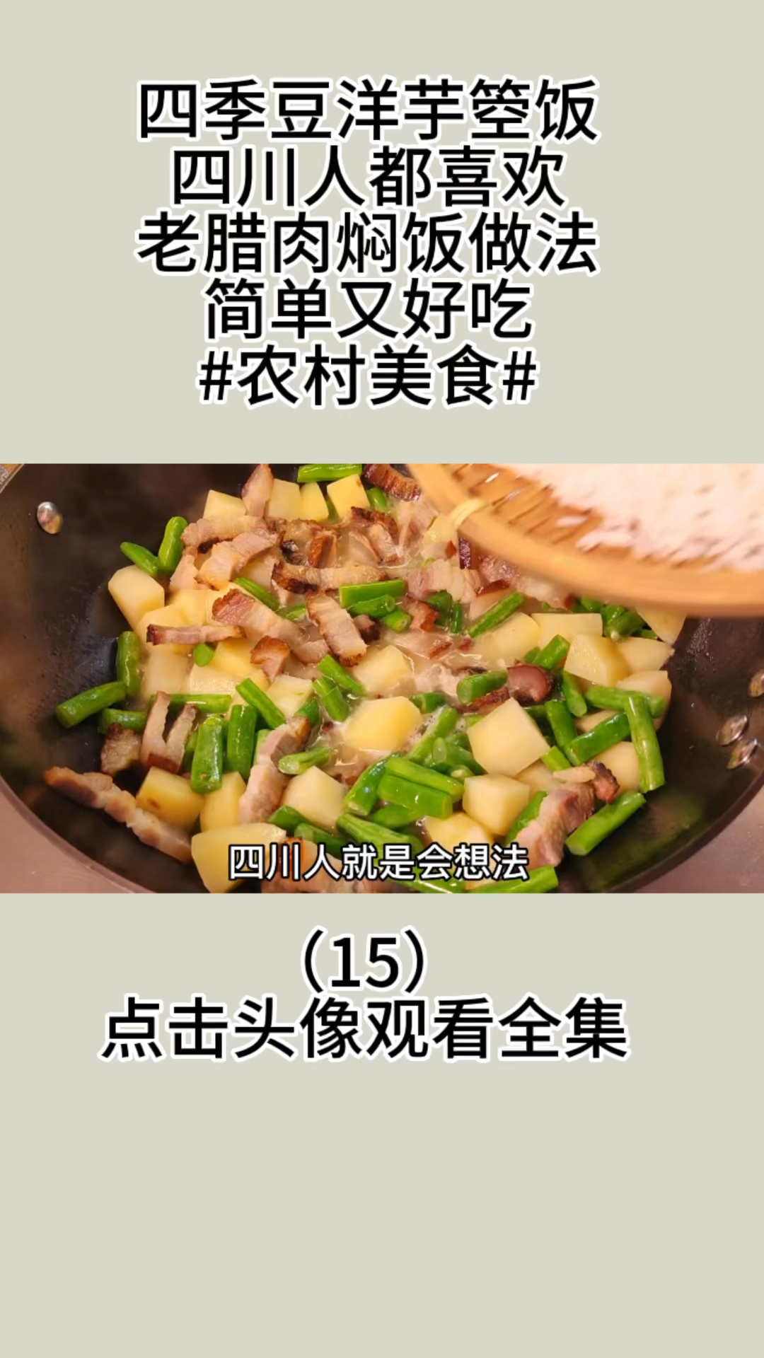 四季豆洋芋箜饭,四川人都喜欢,老腊肉焖饭做法简单又好吃#农村美食#美食教程#家常菜#