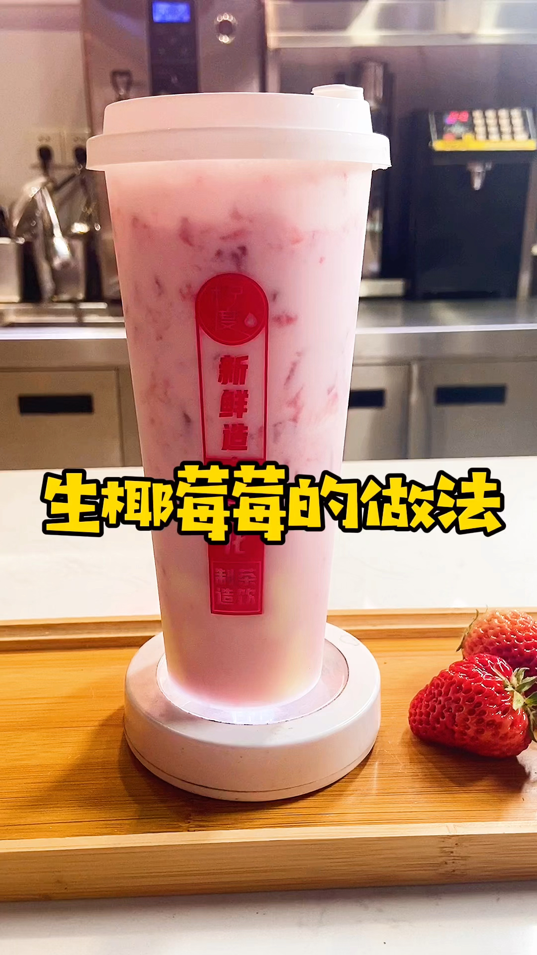 生椰莓莓的做法