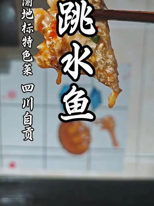 用一条草鱼做一道自贡盐帮菜,鲜椒跳水鱼!