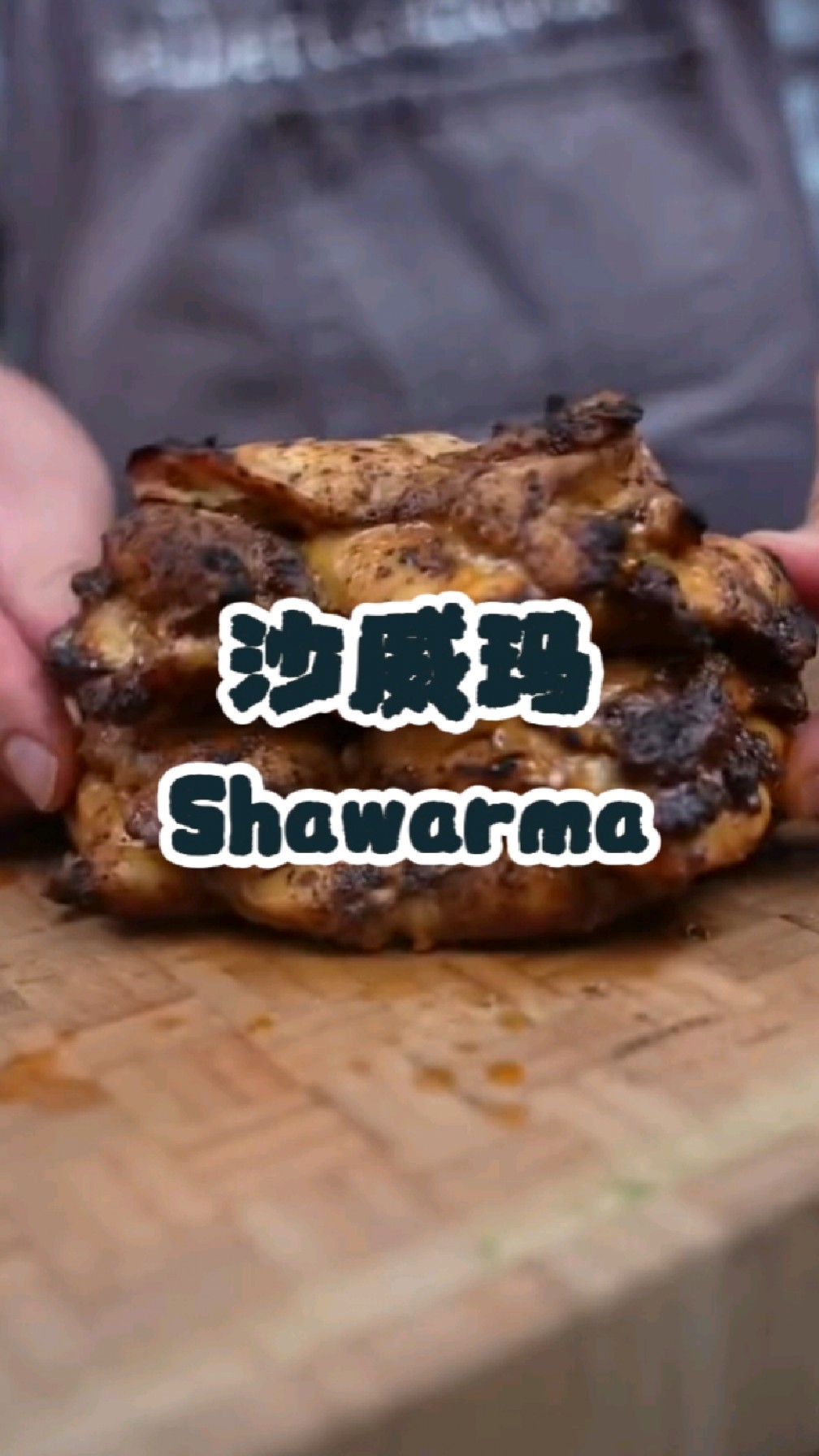 胡子大叔买不到就自己做系列:沙威玛烤肉卷