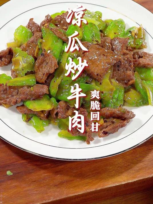 天气热吃点凉瓜真是很舒服的,这个凉瓜牛肉香、脆、甜、回甘。