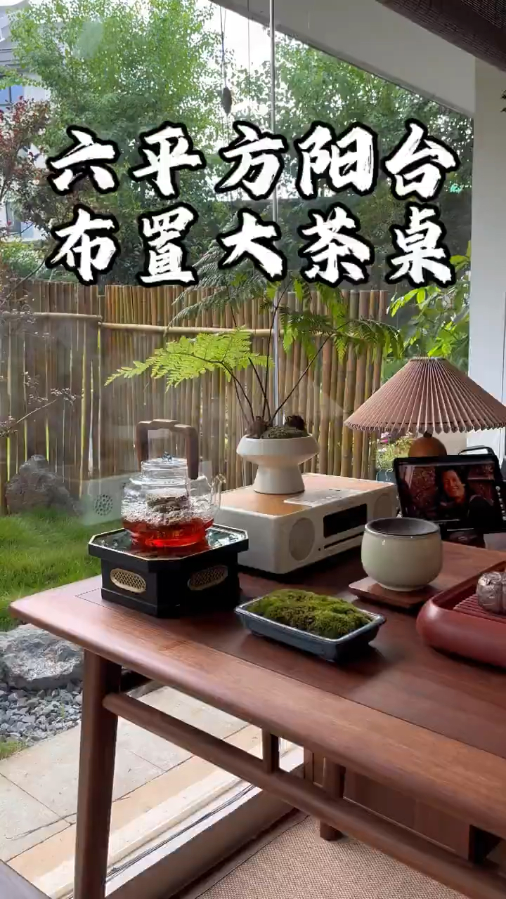 6平方小院阳台落地窗布置一个大茶桌