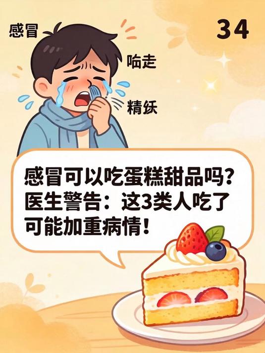 感冒可以吃蛋糕甜品吗?医生警告:这3类人吃了可能加重病情!