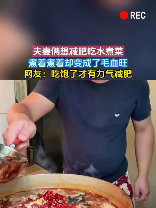 夫妻俩想减肥吃水煮菜，煮着煮着却变成了毛血旺，网友：吃饱了才有力气减肥