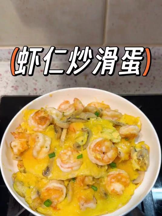 暑假到了，虾仁炒滑蛋，嫩滑鲜香，快给你们家小朋友安排起来