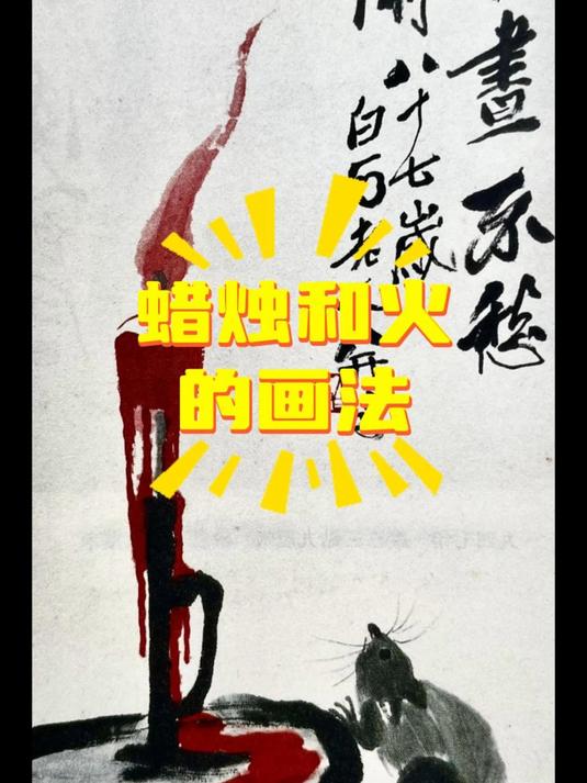 齐白石大写意蜡烛和火的画法