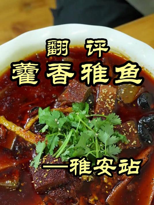 特厨探店｜四川雅安特色雅鱼，为什么都说当地人不吃——藿香雅鱼