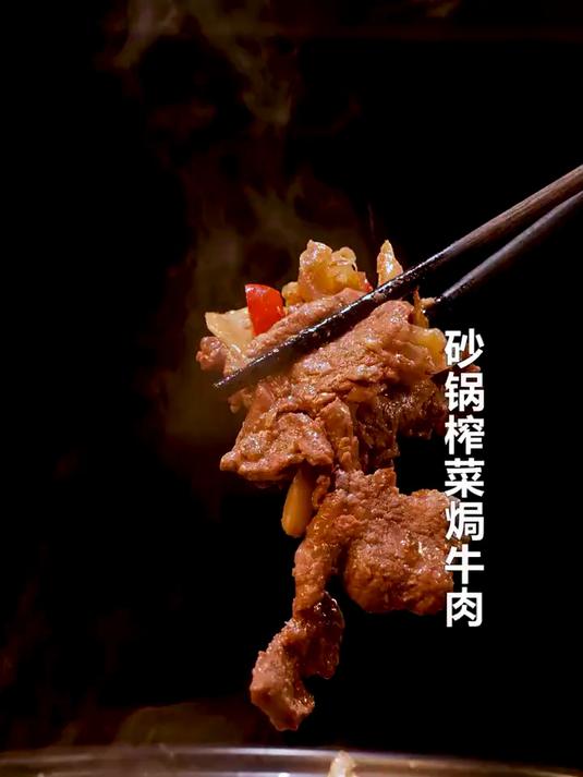 榨菜 和牛肉的搭配竟然这么好吃?!开胃下饭 砂锅榨菜焗牛肉