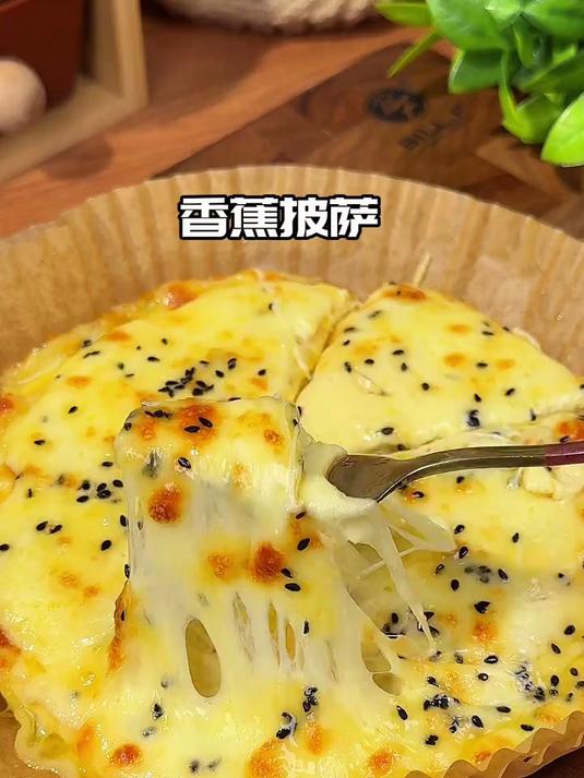 香甜拉丝的香蕉披萨