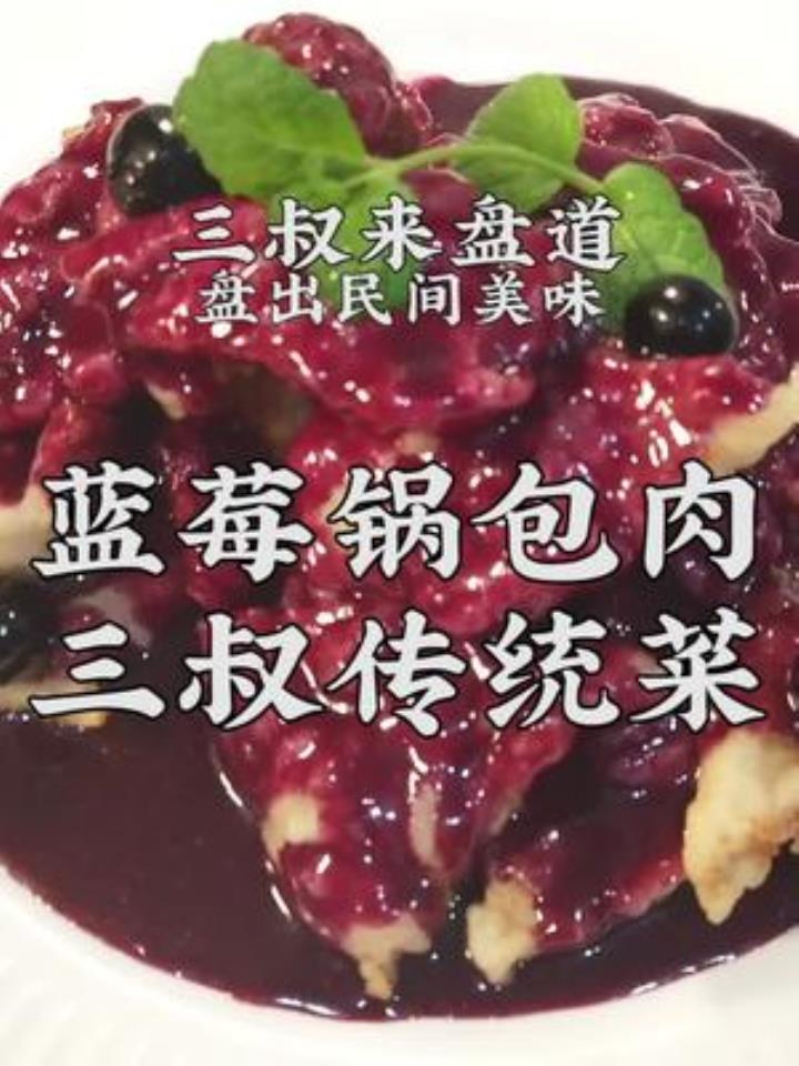 三叔带你盘出家常菜蓝莓锅包肉