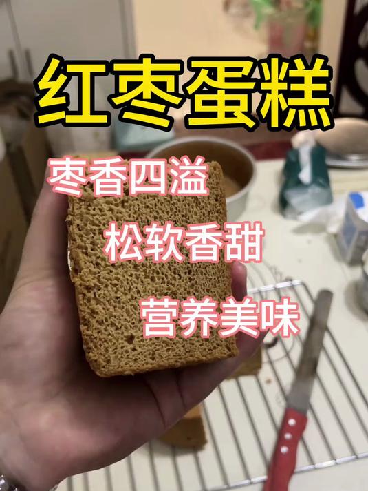 不是外面的红枣蛋糕买不起，而是自己做的更有心意