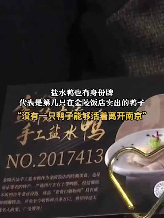 盐水鸭也有身份牌,代表是第几只在金陵饭店卖出的鸭子